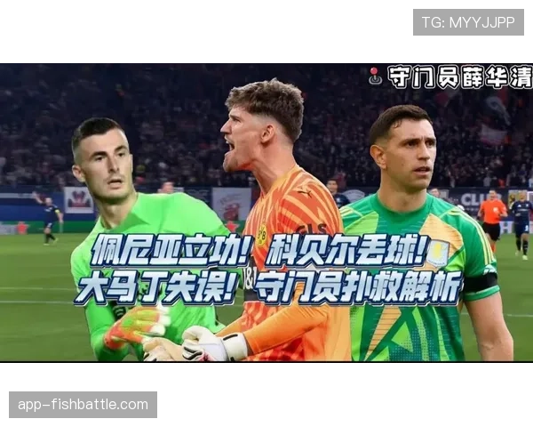 维拉门将大马丁神奇扑救，力保客场平局